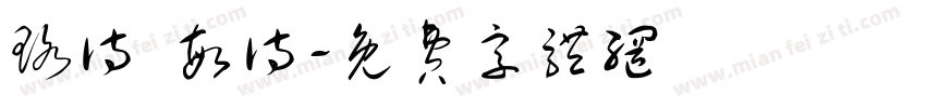 珞诗 敏诗字体转换